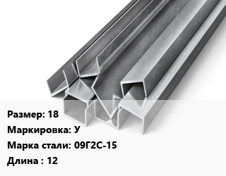 Швеллер горячекатаный 18 У Сталь: 09Г2С-15 L=12, ГОСТ 8240-97, м/д, низколегированный цена от 90777 Тг / т, где купить, условия доставки в Кызылорде и Кызылординской области